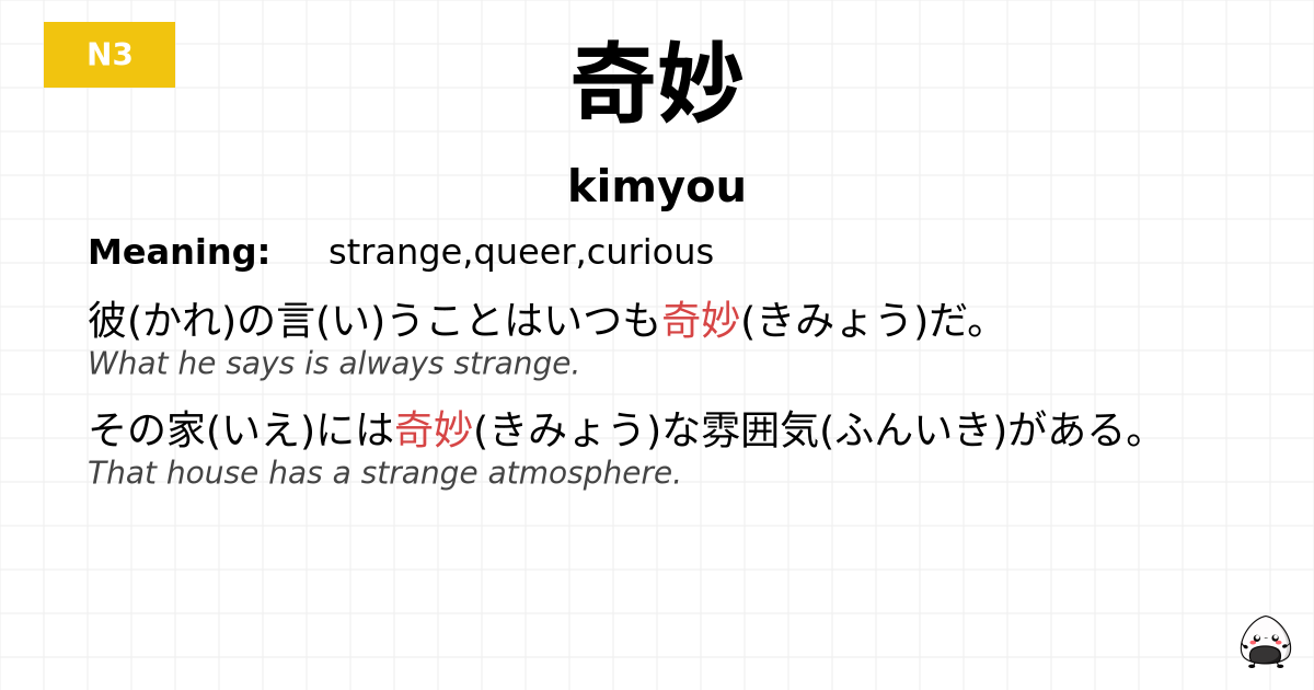 奇妙 flashcard