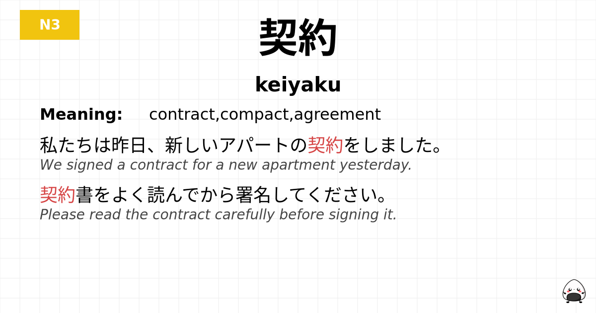 契約 flashcard