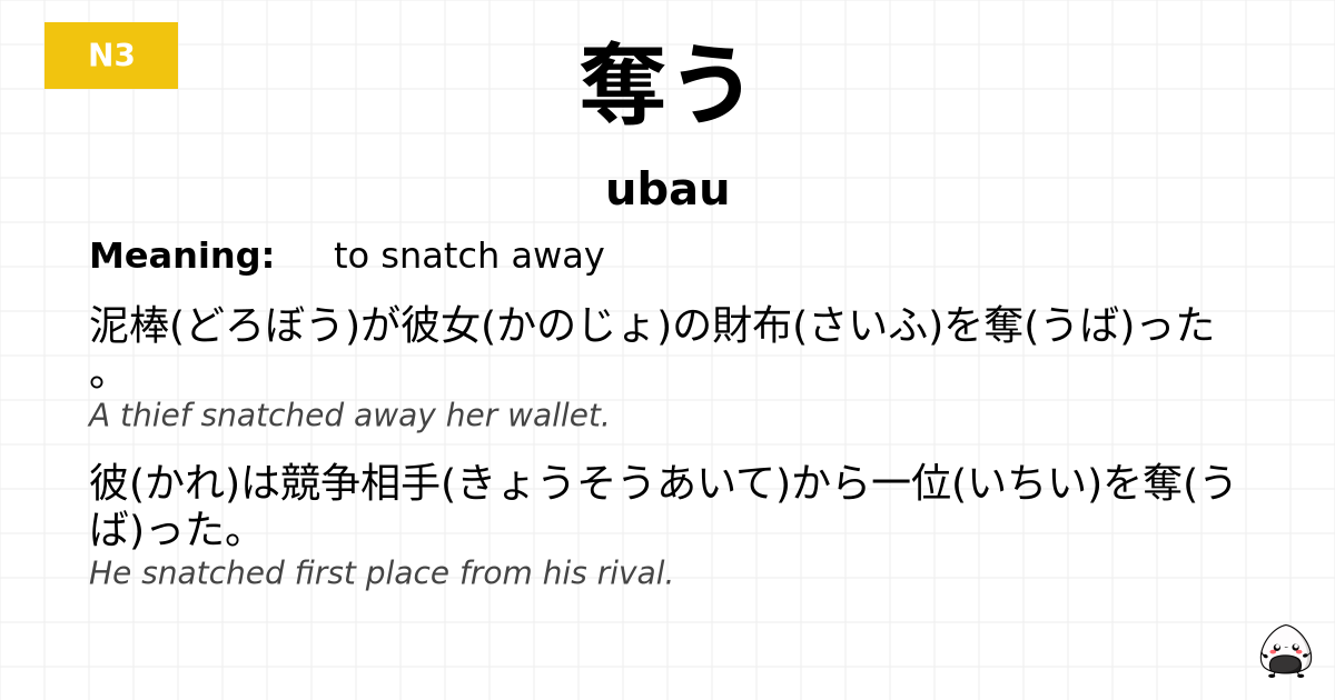 奪う flashcard