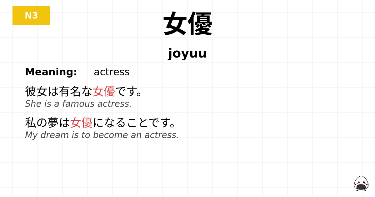 女優 flashcard