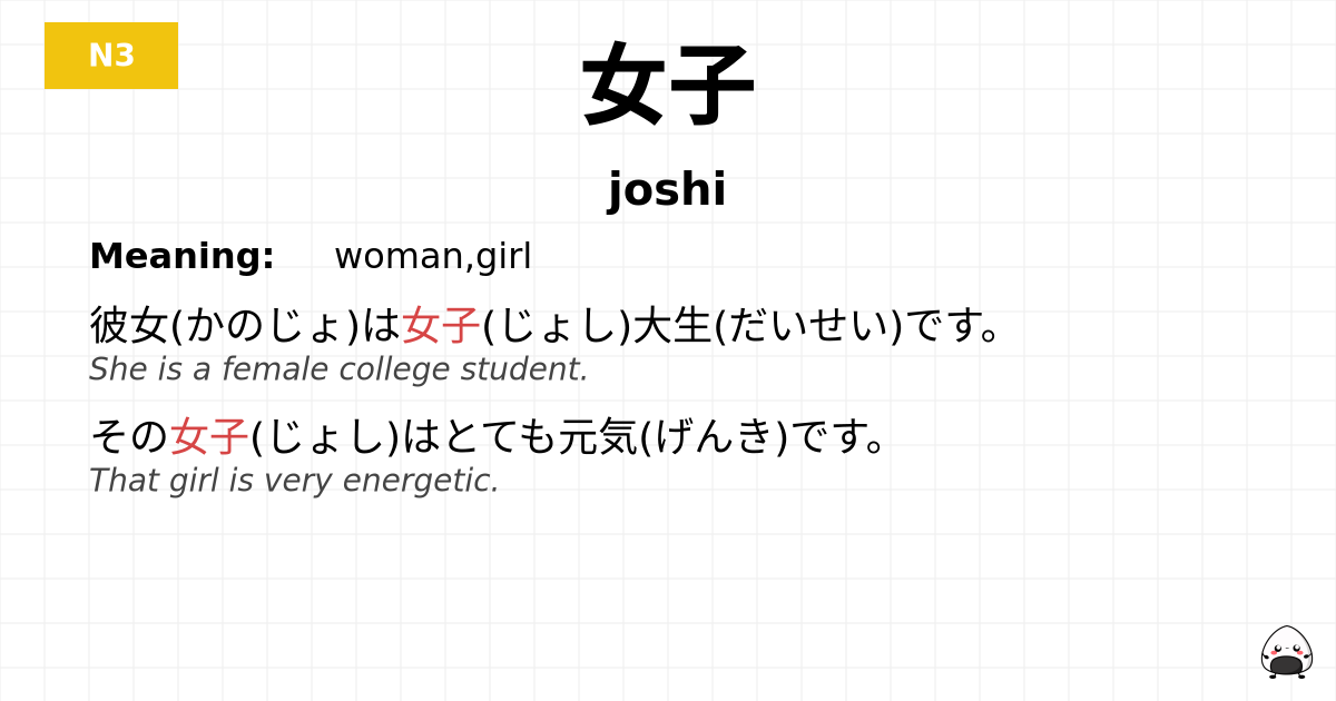 女子 flashcard