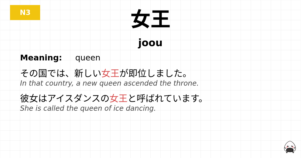 女王 flashcard