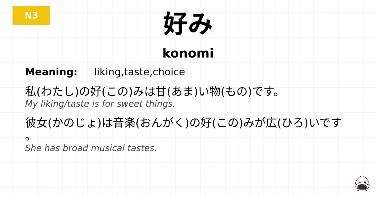 好み flashcard