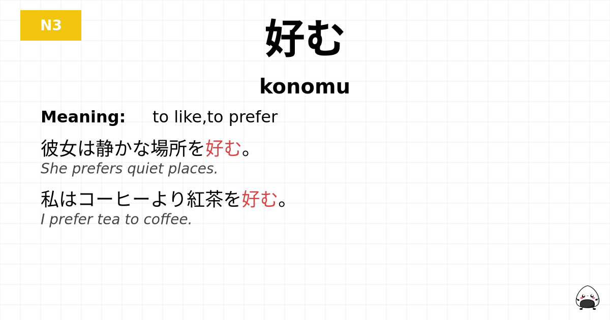 好む flashcard