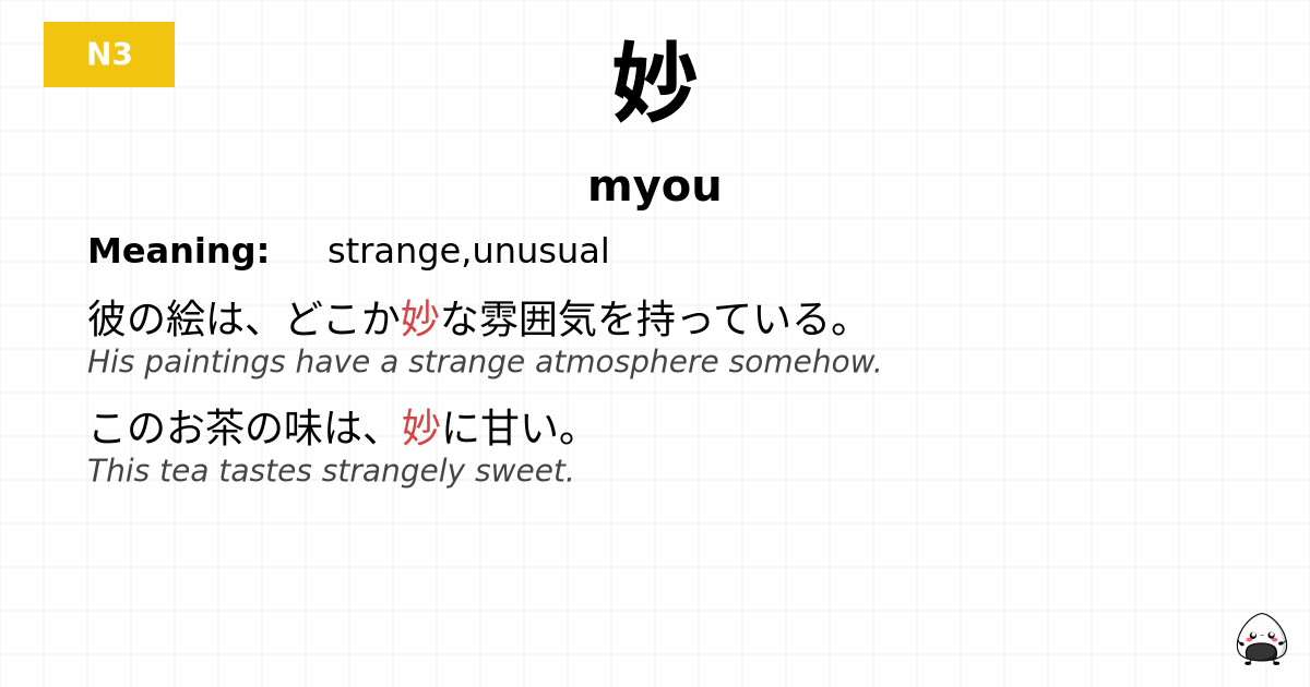 妙 flashcard