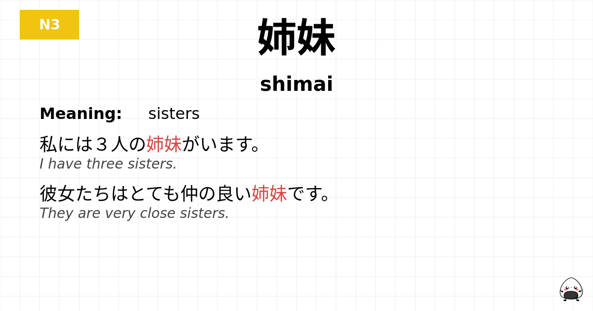姉妹 flashcard