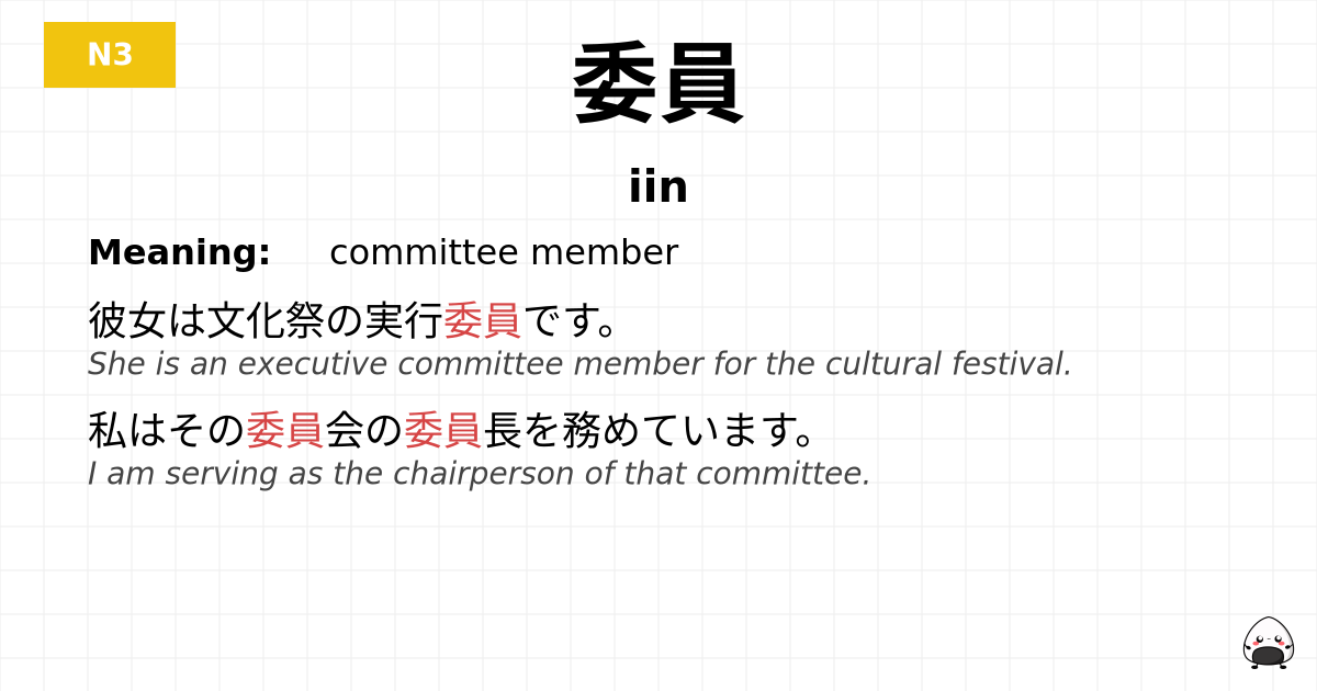 委員 flashcard
