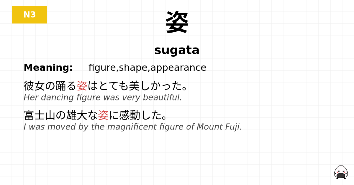 姿 flashcard