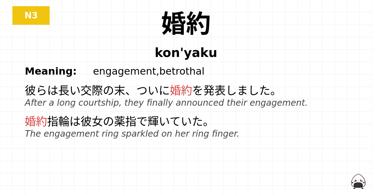 婚約 flashcard