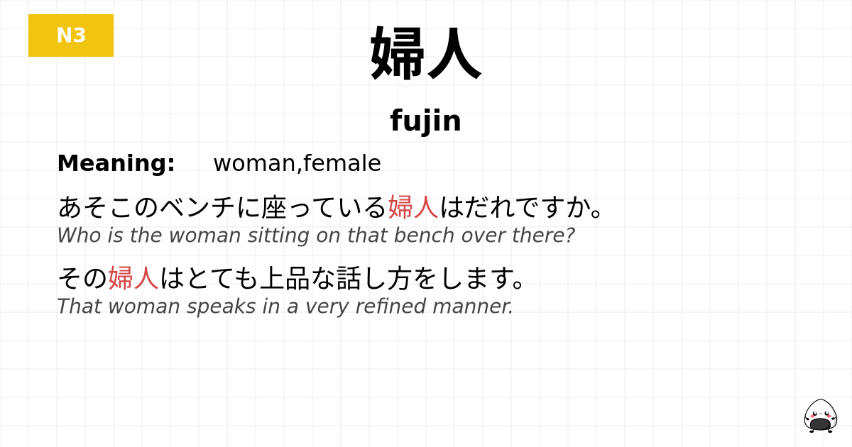 婦人 flashcard