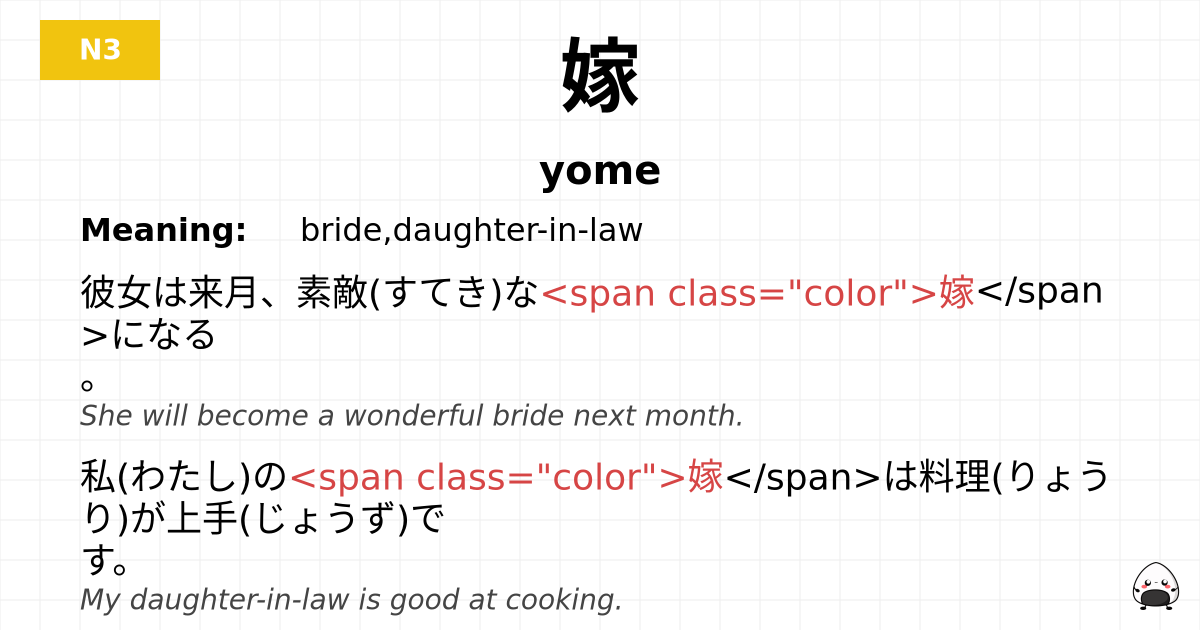 嫁 flashcard