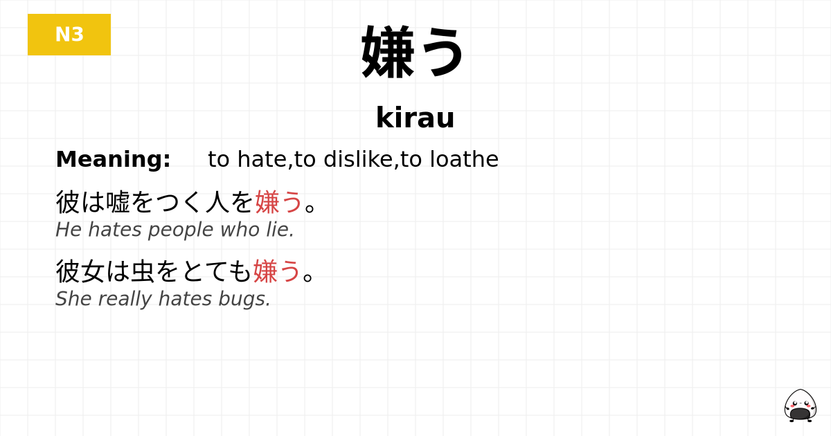 嫌う flashcard