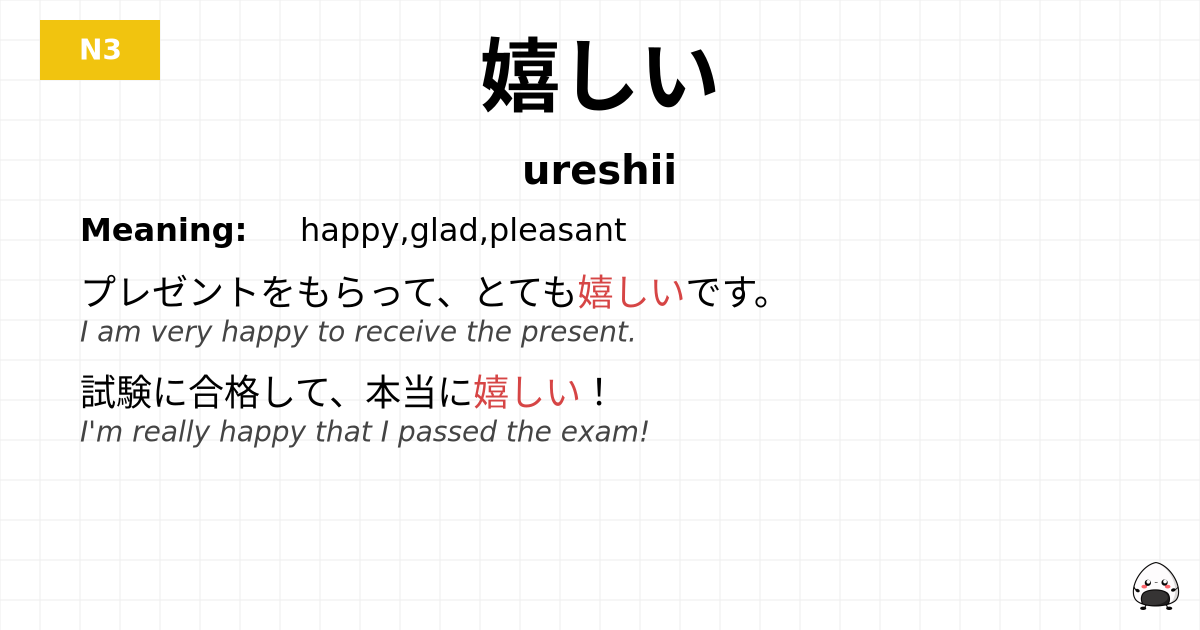 嬉しい flashcard