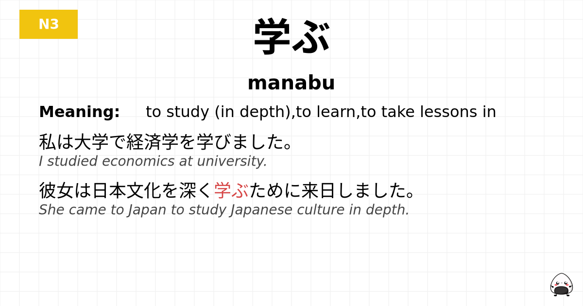学ぶ flashcard