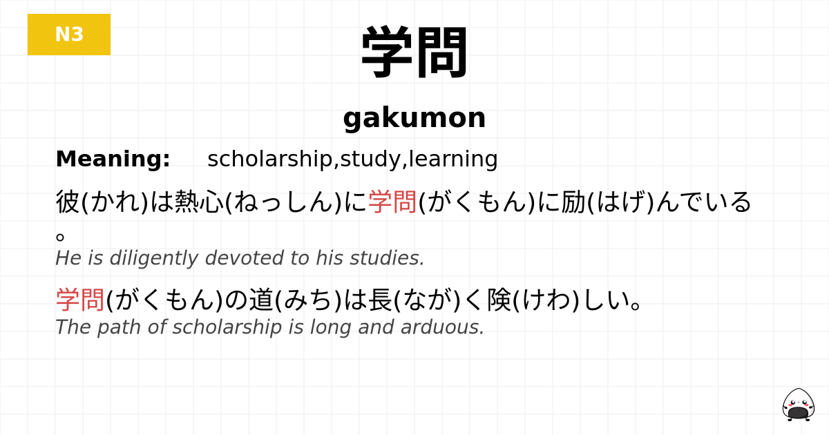 学問 flashcard