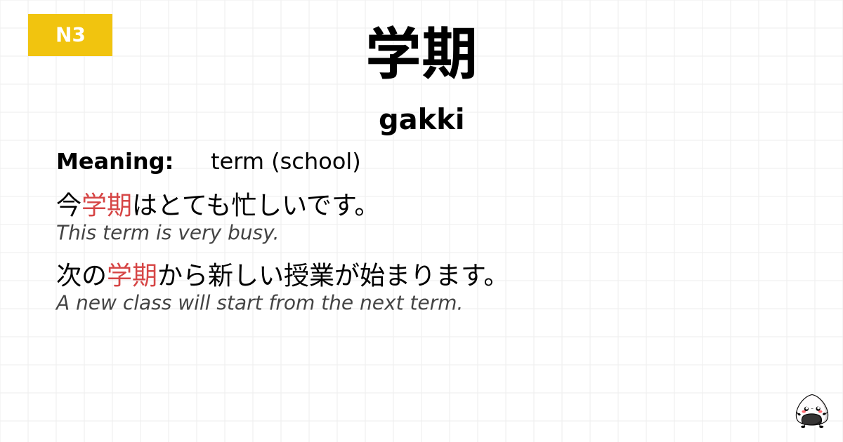 学期 flashcard