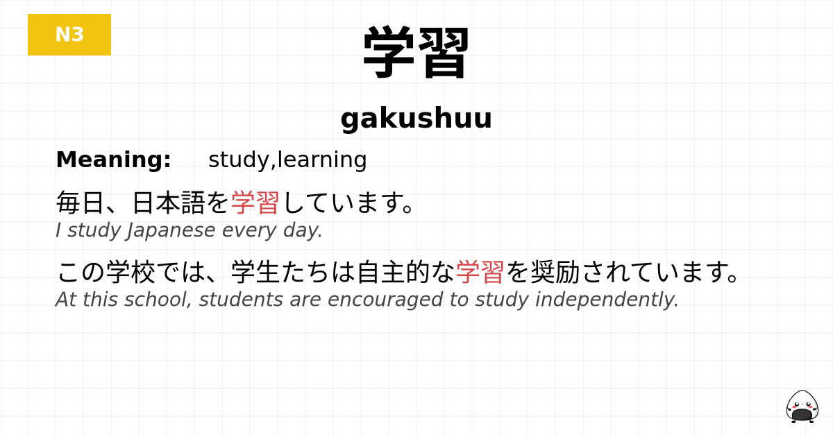 学習 flashcard