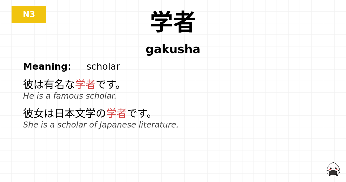 学者 flashcard