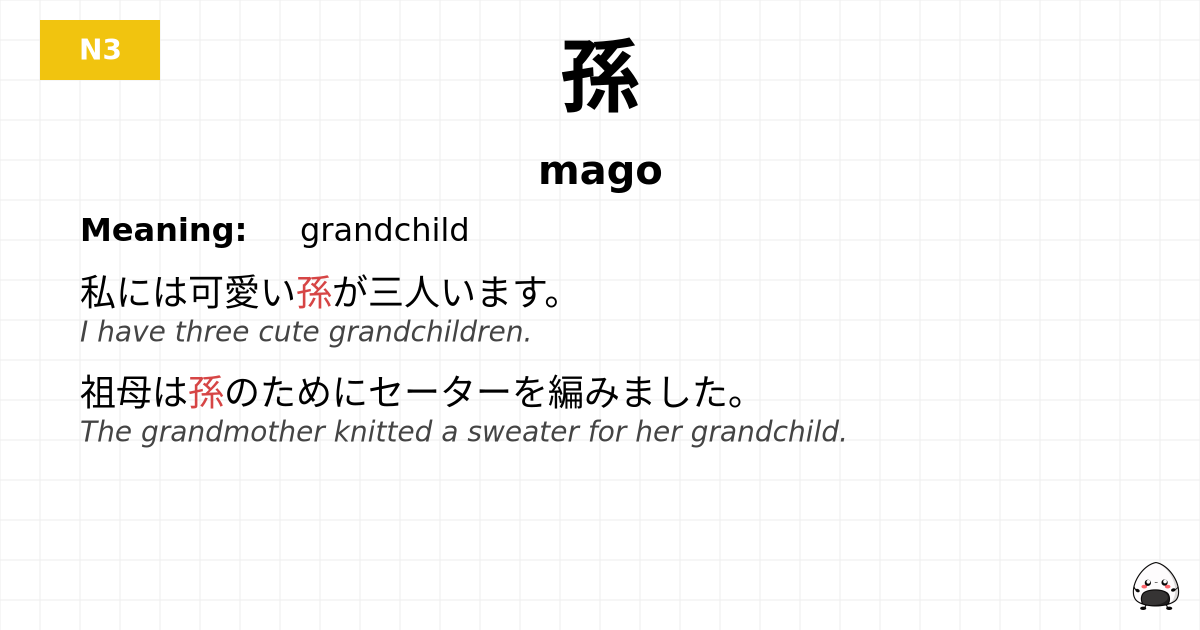 孫 flashcard