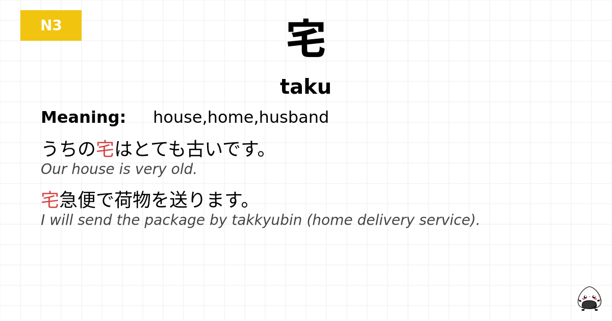 宅 flashcard