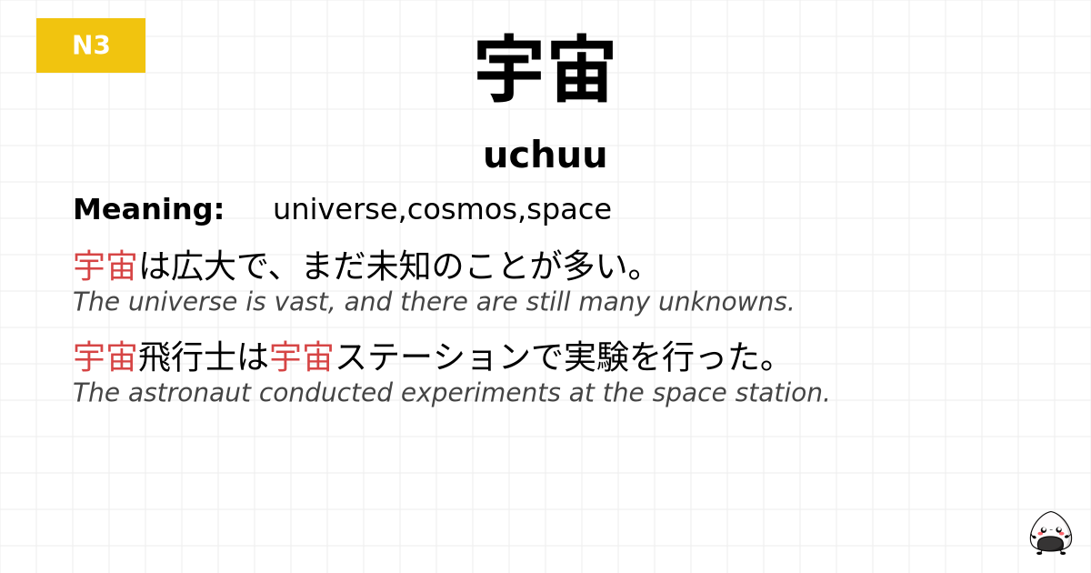 宇宙 flashcard