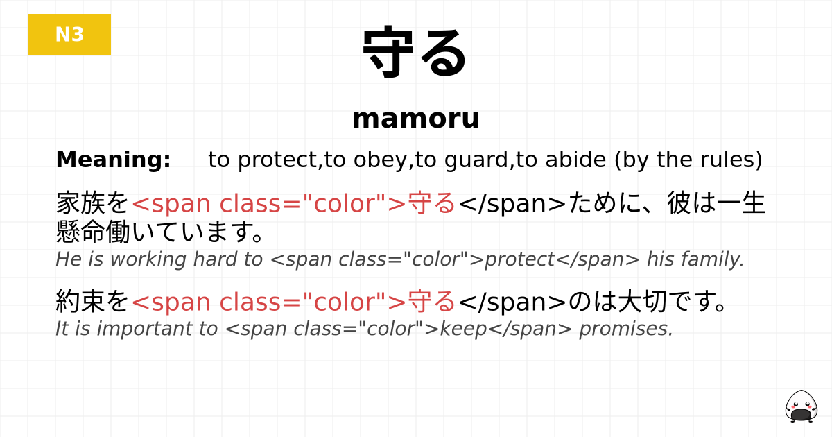 守る flashcard