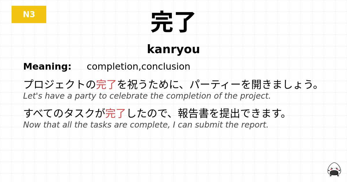 完了 flashcard