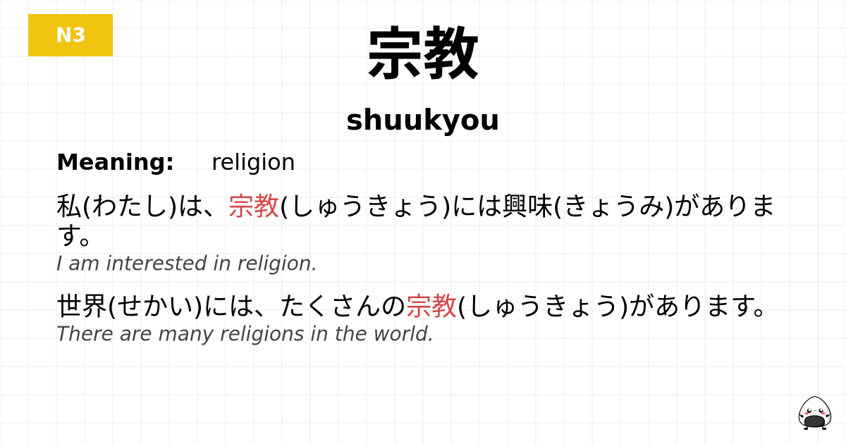 宗教 flashcard