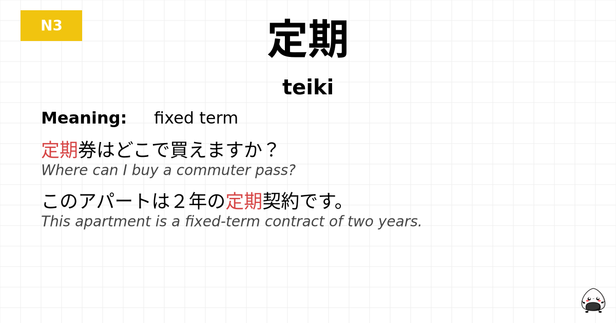 定期 flashcard
