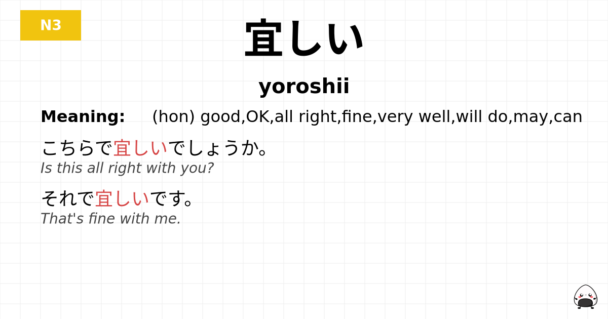 宜しい flashcard