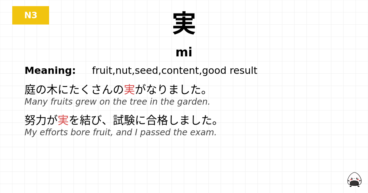 実 flashcard