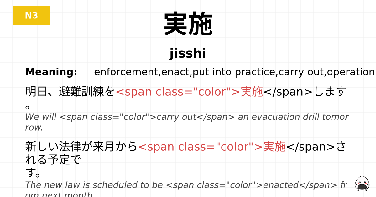 実施 flashcard