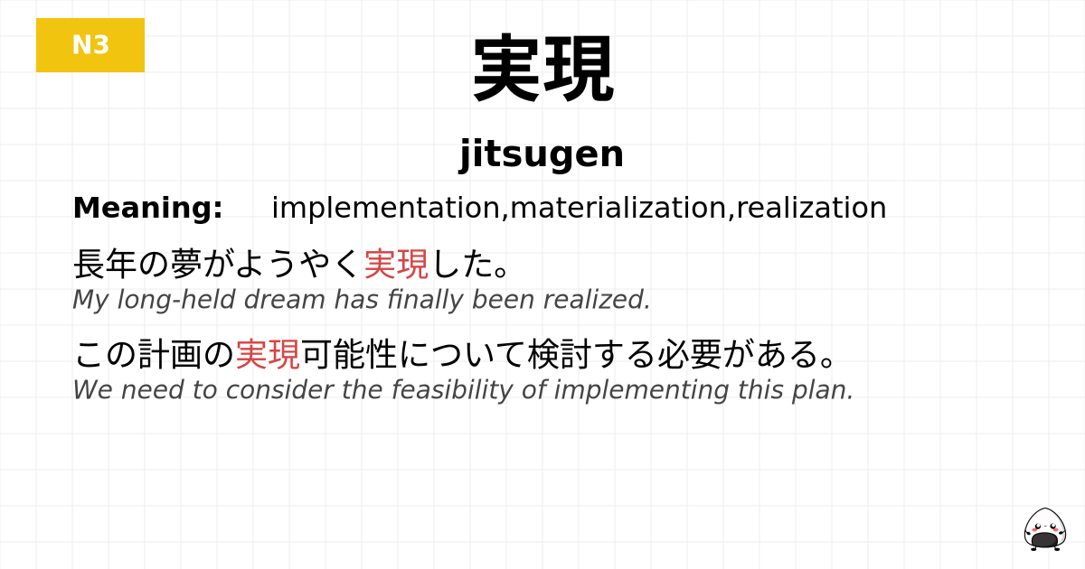 実現 flashcard