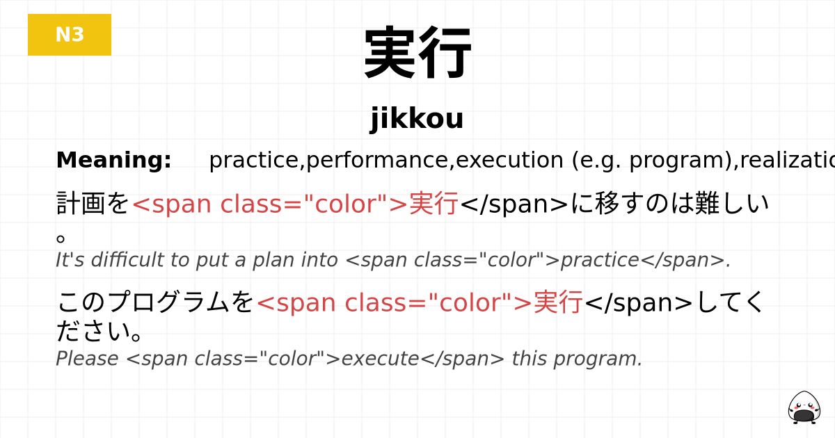 実行 flashcard