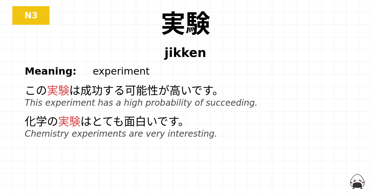 実験 flashcard