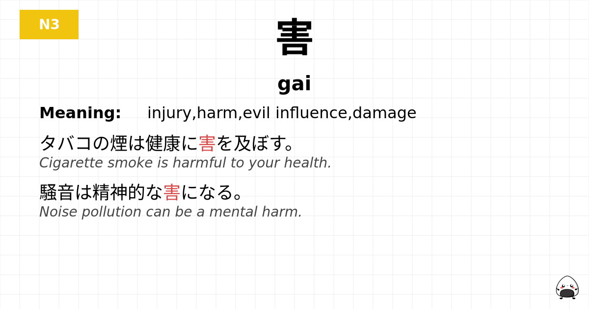 害 flashcard