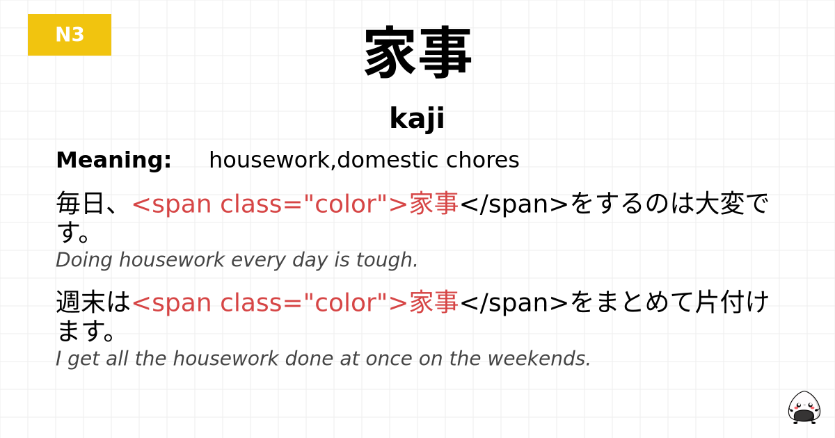 家事 flashcard