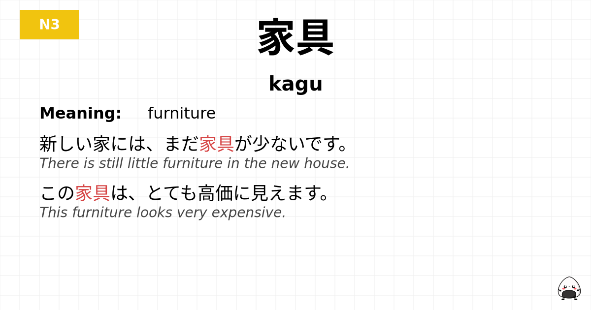 家具 flashcard