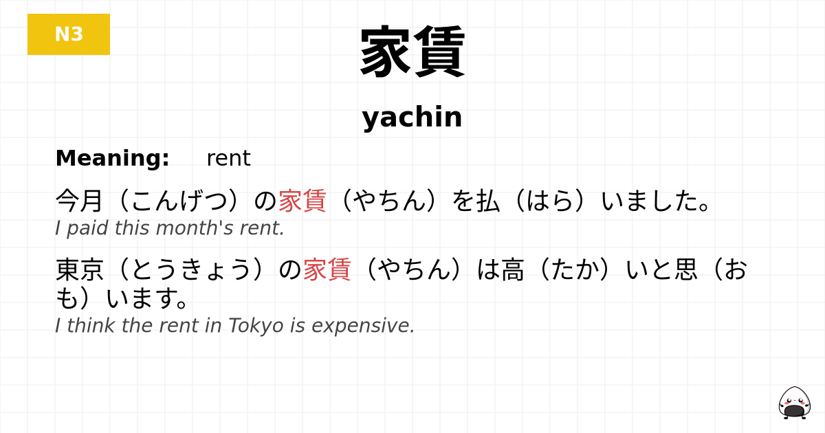 家賃 flashcard