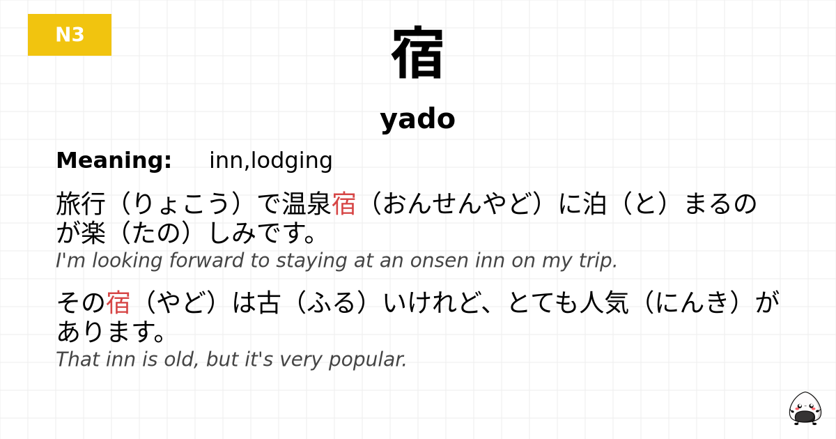 宿 flashcard