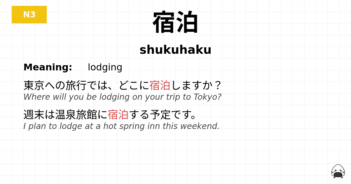 宿泊 flashcard