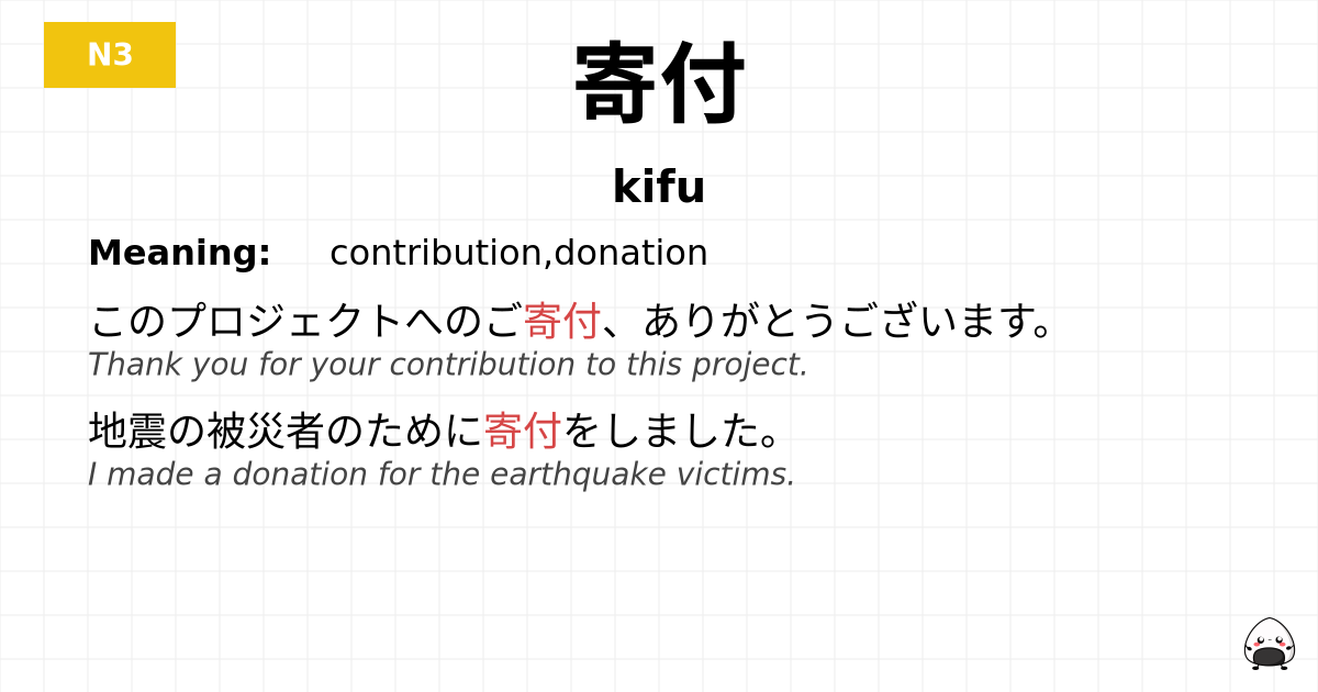 寄付 flashcard