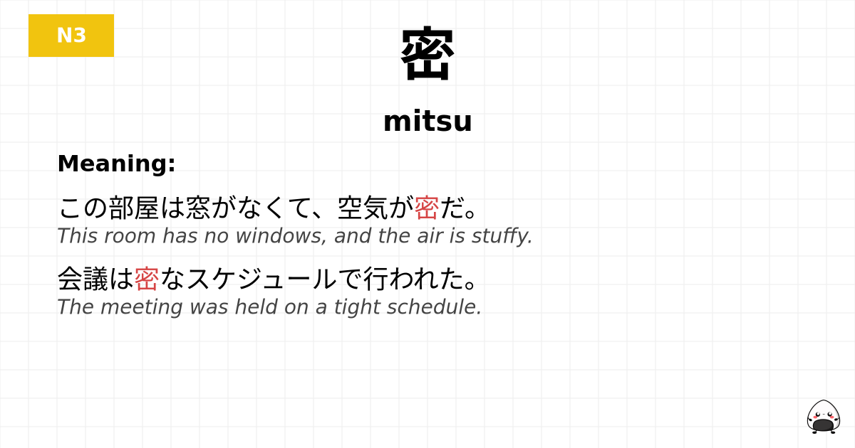 密 flashcard