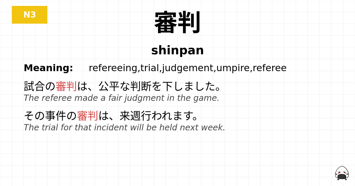 審判 flashcard