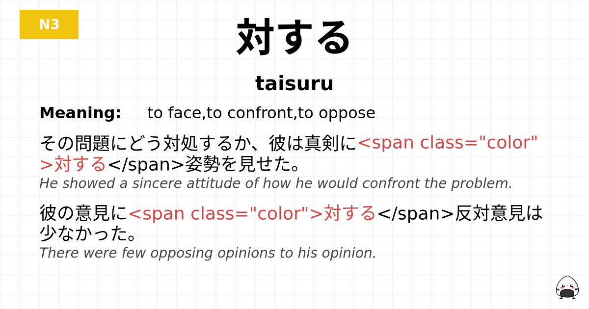 対する flashcard