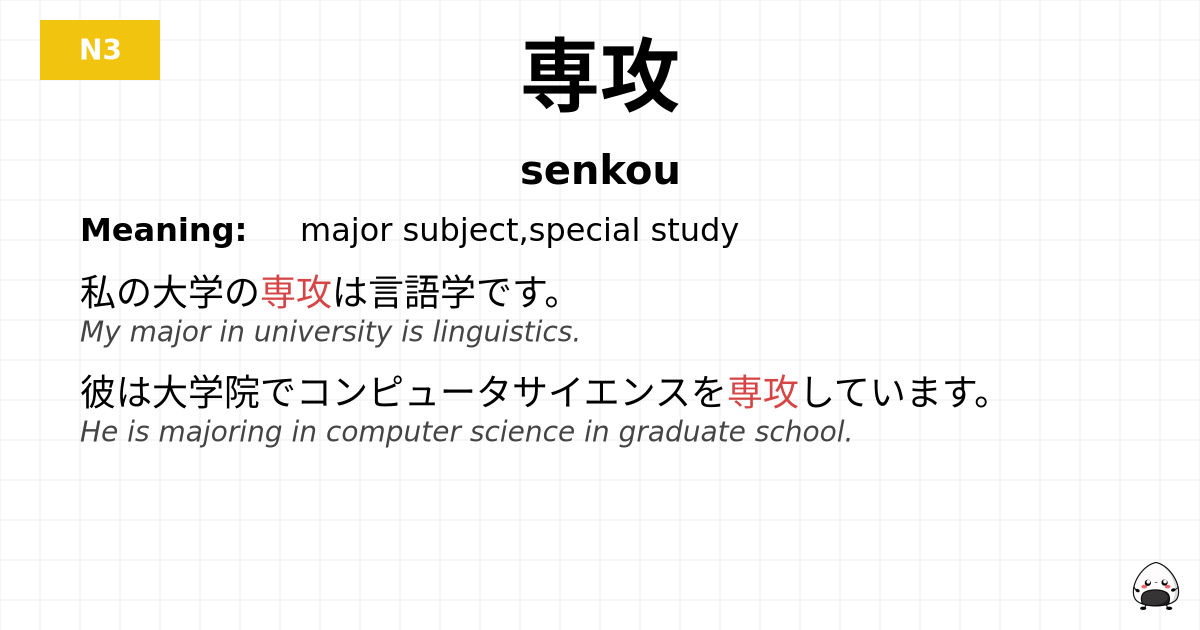 専攻 flashcard