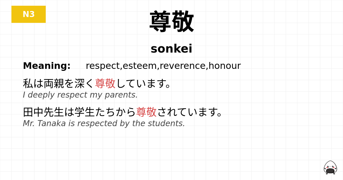 尊敬 flashcard