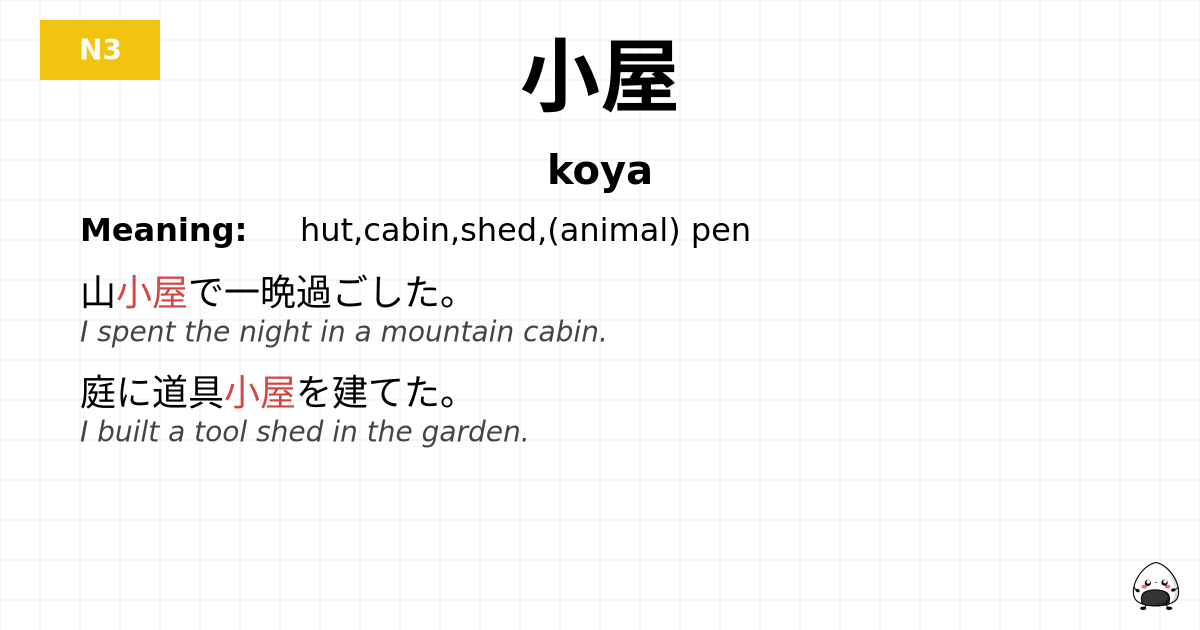小屋 flashcard