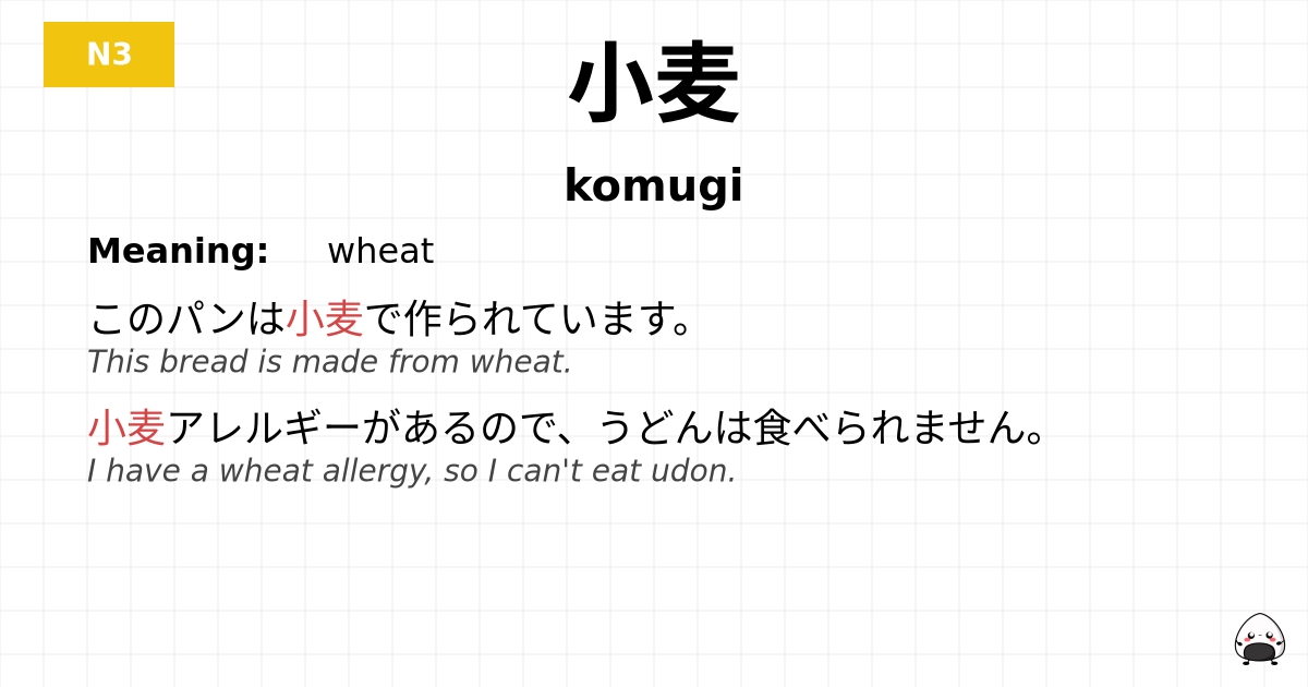 小麦 flashcard