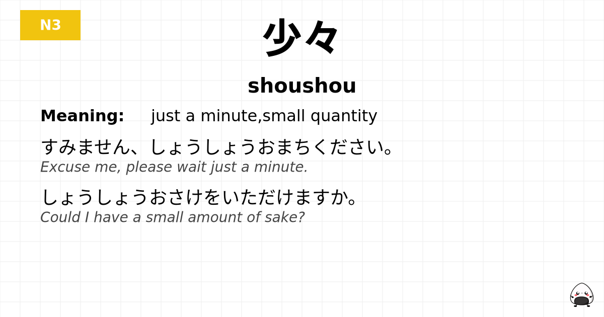 少々 flashcard
